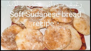 رغيف سوداني بلدي بطريقة سهلة و نتيجة روعة | Sudanese Bread Recipe (with subtitles)