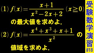 【受験数学演習#18】分数関数