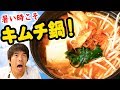 暑い夏こそ辛いもの！純正ごま油 濃口で本格キムチ鍋！