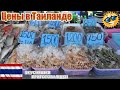 Цены в Тайланде на креветки Рыбный рынок на Раваи Пхукет Price of shrimps in Thailand Rawai Beach