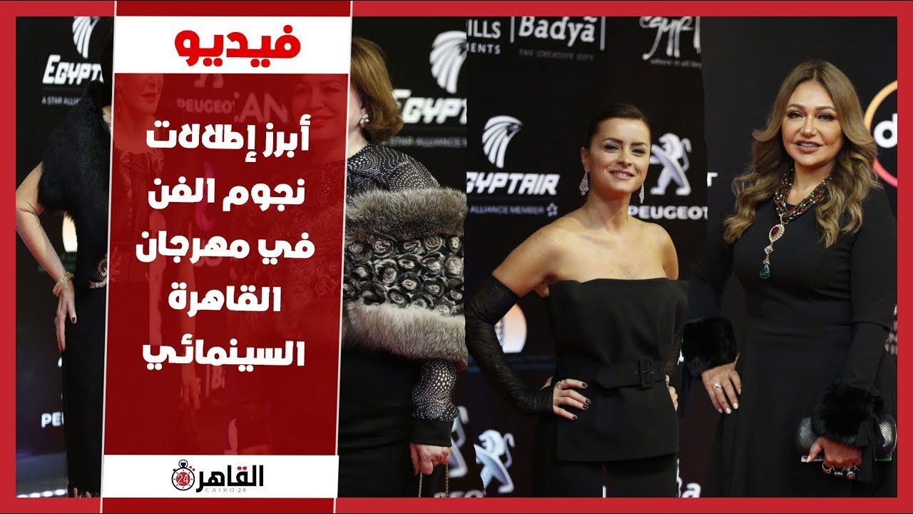 أبرز إطلالات نجوم الفن  في مهرجان القاهرة السينمائي