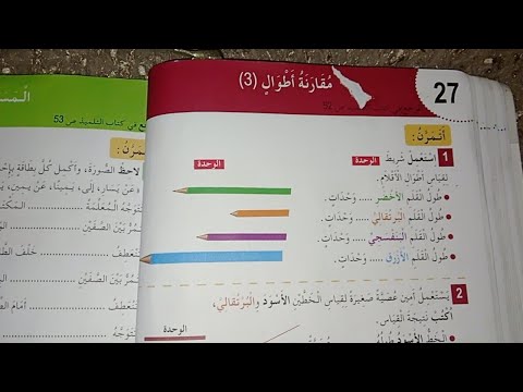 الاستاذة ملاك مقارنة الاطوال 3 من دفتر الأنشطة ص32 بشرح جد مبسط