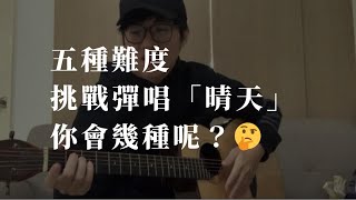 木吉他經典曲目彈唱:「晴天」五種Level!挑戰一下,你會幾種?【吉他初學】