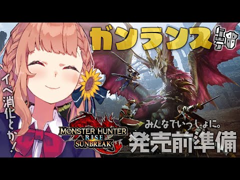 【モンハンライズ/MHRise】サンブレイク発売までに皆で準備するぞ！視聴者参加型【本間ひまわり/にじさんじ】