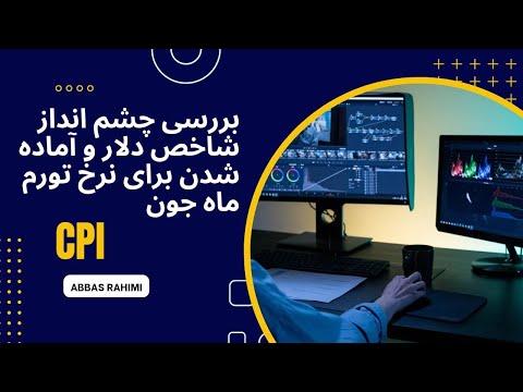 بررسی چشم اندار شاخص دلار و آماده شدن برای نرخ تورم ماه جون