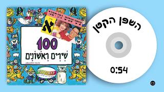 קלסיקלטת - השפן הקטן - 100 שירים ראשונים