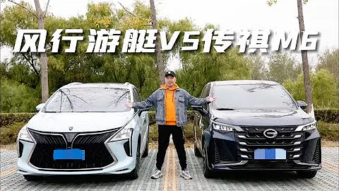 风行游艇对比传祺 (GAC MOTOR) M6，哪款更适合家用露营？【马头人车库】 - 天天要闻