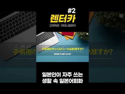 [일본인이 자주 쓰는 일본어회화 시리즈] <strong>렌터카</strong>② (일본어독학 일본어공부) #일본어회화 #일본어능력시험 #일본어독학 #일본어공부 #jlpt