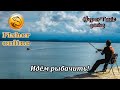 Fisher Online - Посидим, на воду поглядим!) \ Общение