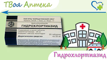 Гидрохлортиазид таблетки - показания, видео инструкция, описание, отзывы
