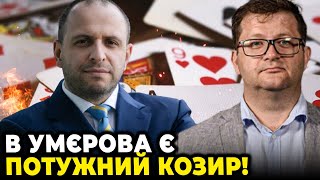 🔥Советники Ермака скрыли доход, ИЗМЕНЕНИЯ В Минобороны, Даст ли Банковая работать Умерову? /АРЬЕВ