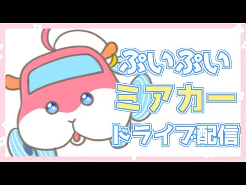 【ドライブ雑談】無免許ぷいぷいミアカ―ドライブ【水瓶ミア】