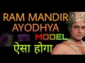 #rammandirmodel ram mandir modelram mandir kaise banega