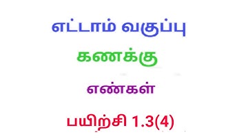TN 8th maths exercise 1.3 Q.No.4 chapter 1 Numbers new syllabus in tamil medium srk maths