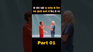 पति-पत्नी को मिला 10 करोड़ का चैलेंज #part01 #shorts