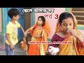 ছেলে আমার সব পর্ব 3 | ছোটোদের হাসির নাটক | ছোটোদের হাসির কৌতুক | ছোটোদের নাটক | chance bangla