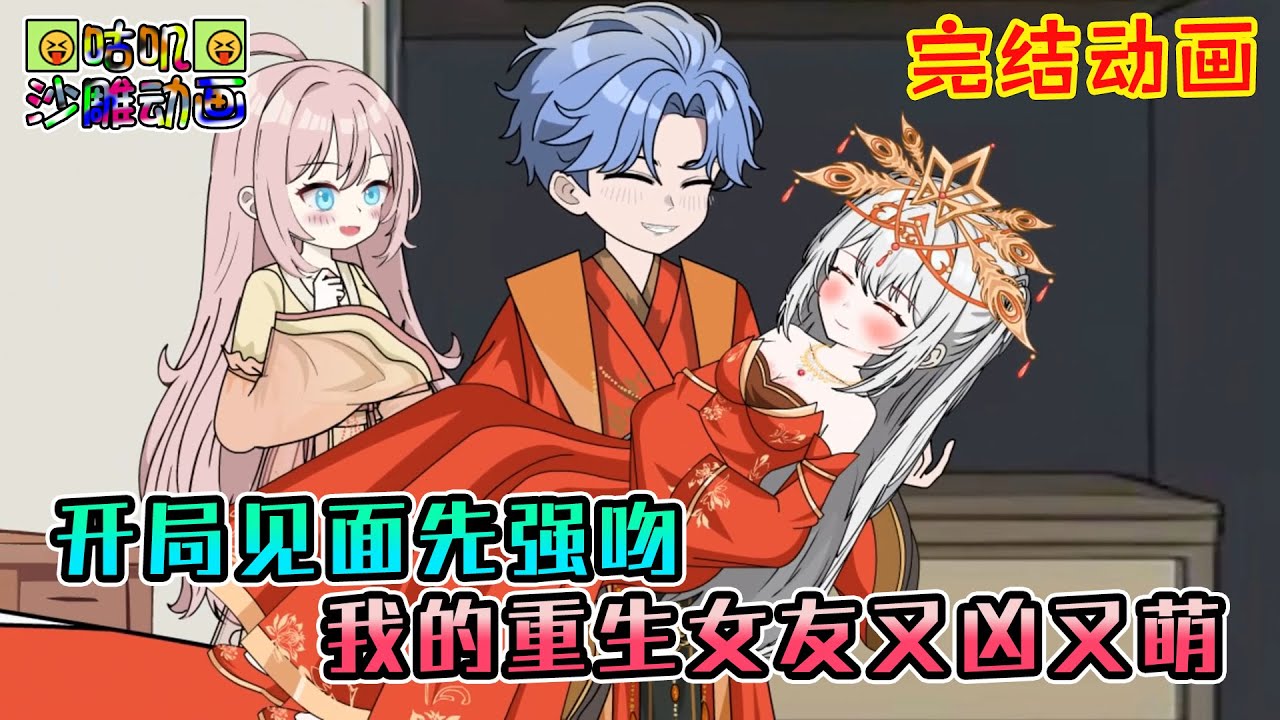 【完結】沙雕動畫《开局见面先强吻，我的重生女友又凶又萌》我的网恋女友竟是全校知名高冷女神，零帧起手壁咚强吻，甚至还想霸占我的身体 #咕叽沙雕动画 #动画 #沙雕動畫