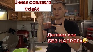 Шнековая соковыжималка Kitchenaid, насадка на планетарный миксер для сока, расскажу и покажу!