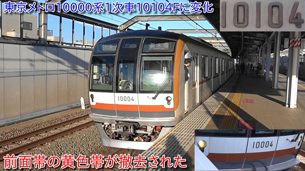 【東京メトロ10000系10104Fの前面帯の黄色帯が撤去、10102Fも前面黄色帯撤去済み、今後残る1次車全編成も黄色帯撤去か?】10000系10101Fは現在も全面黄色帯残存