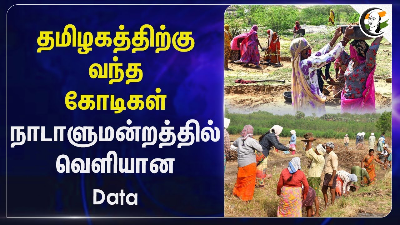 தமிழகத்திற்கு வந்த கோடிகள் நாடாளுமன்றத்தில் வெளியான Data | Mahatma Gandhi NREGA