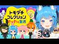 【トモコレ】恋に遊びに友達いっぱい！天下統一わくわく新生活🚀‼️#3 【宗谷いちか /ななしいんく】
