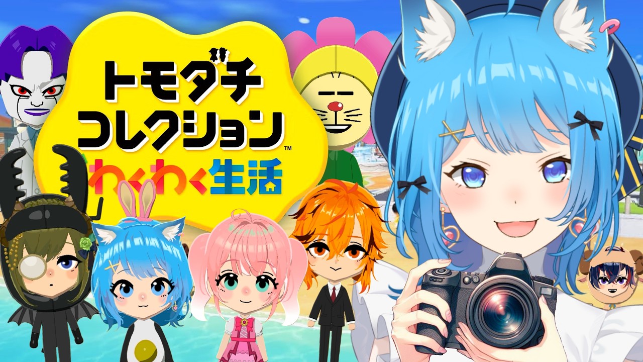 【トモコレ】恋に遊びに友達いっぱい！天下統一わくわく新生活🚀‼️#3 【宗谷いちか /ななしいんく】