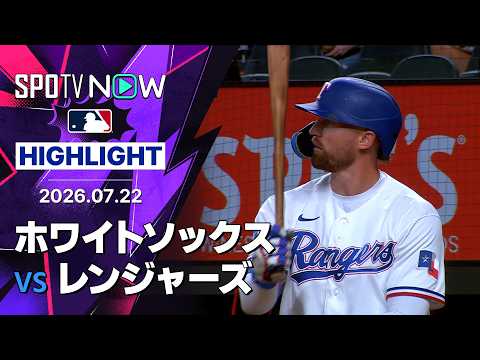 【ニモが4安打、レンジャーズ18安打で完封勝｜試合ハイライト】ホワイトソックスvsレンジャーズ MLB2026シーズン 7.22