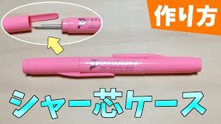 プレイカラーでシャー芯ケースを作る方法 Youtube プレイカラーでシャー芯ケースを作る方法 Youtube