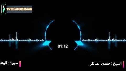 تلاوة فى غاية الروعة سورة البينة بصوت القارئ الشيخ حمدى الطاهر رحمه الله