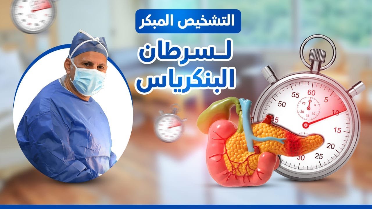 خطوات التشخيص المبكر لسرطان البنكرياس - أ.د محمد قاسم