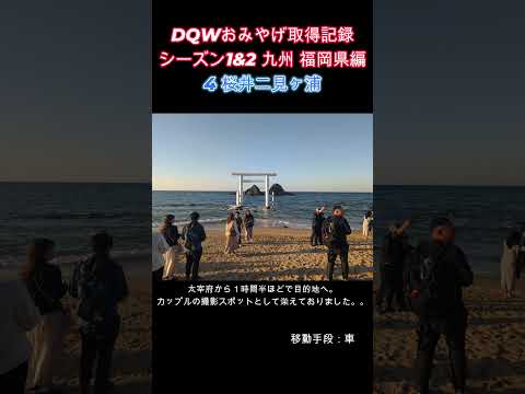 ドラクエウォークおみやげ！ 九州シーズン1&2福岡県編