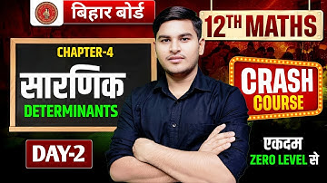 बिहार बोर्ड CLASS 12TH MATHS DETERMINANTS | DETERMINANTS CLASS 12TH MATHS | ASHUTOSH SIR