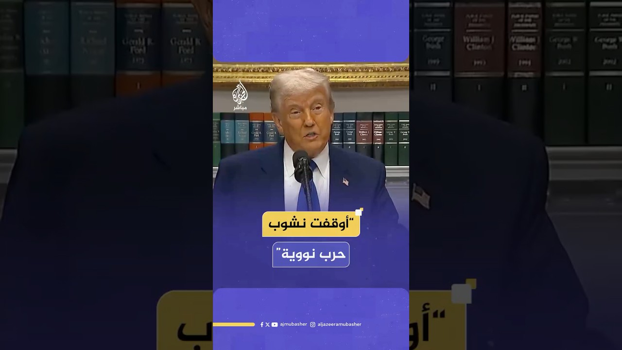 ترامب: أوقفنا صراعا بين الهند وباكستان كان يمكن أن يتحول إلى حرب نووية