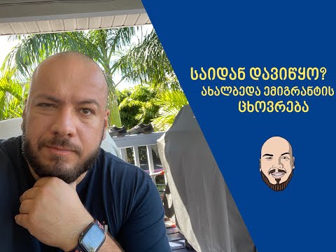 გადაცემა \"ქართული ამერიკა\". ახალბედა ემიგრანტის გზამკვლევი