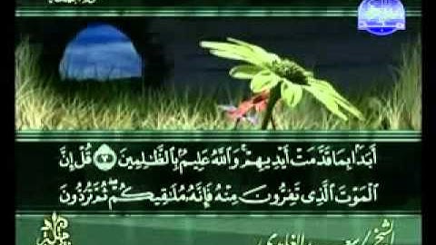 سورة الجمعه كاملة الشيخ سعد الغامدي