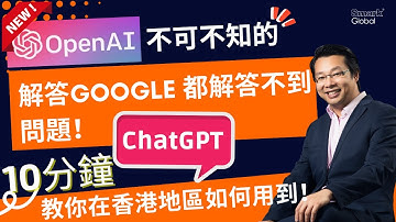香港ChatGPT 教學，10分鐘學會！OpenAI 比GOOGLE更強大解答問題？