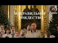 Неправильное русское Рождество