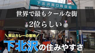 15分で分かる下北沢の住みやすさ｜世界のクールな街2位らしいサブカル王国（カレーの聖地）