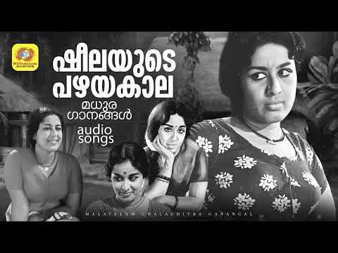 ഷീലയുടെ പഴയകാല മധുര ഗാനങ്ങൾ | Sheela Old Malayalam Songs | Malayalam Audio Songs| Audio Jukebox