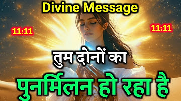तुम दोनों का पुनर्मिलन हो रहा है | Universe Message Today | Universe Message | Divine Message