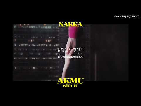 [Thaisub] AKMU (with IU) - 낙하 (NAKKA) แปลเพลง by sunti