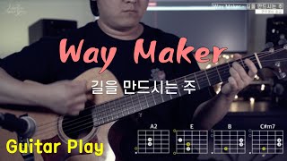 [존탁의CCM통기타] Way Maker - Leeland Ver. : 길을 만드시는 주 (기타연주영상, 예배반주, 예배인도, 기타초보) *Chord, Rhythm.