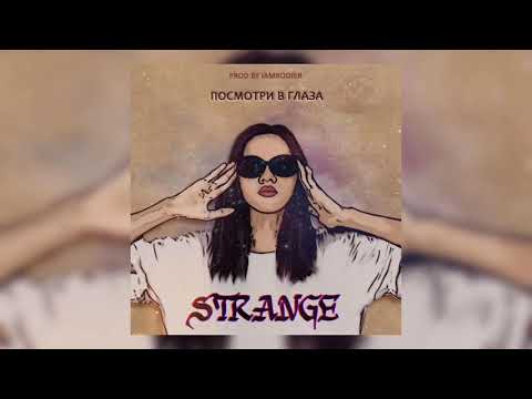 Strange - Посмотри в глаза