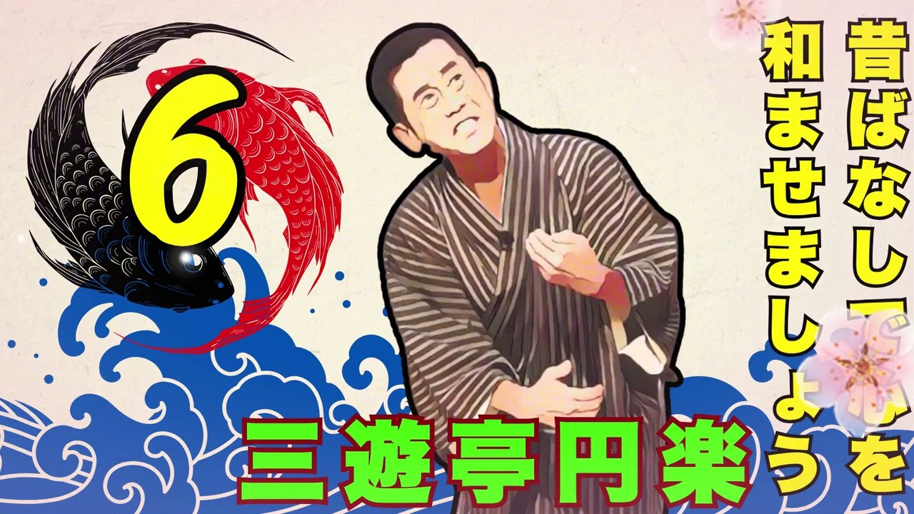 【快眠落語】三遊亭円楽 落語傑作選 Vol.06【落語のピン】落語・睡眠用・作業用BGM・聞き流し