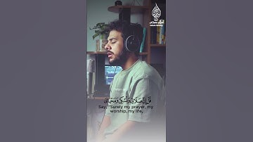 قُلْ إِنَّنِي هَدَانِي رَبِّي إِلَى صِرَاطٍ مُسْتَقِيمٍ - سورة الأنعام #اسلام_صبحي #القرآن #الانعام