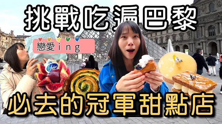 Eating the most popular desserts in Paris!!! - 天天要聞