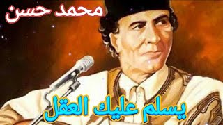 الأغنية الليبية التي أحبها الجميع - يسلم عليك العقل - الفنان محمد حسن