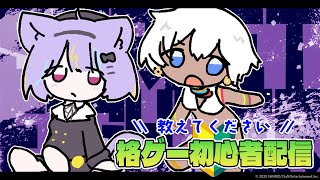 【スト６】大会にでるぞ!!⚡【若魔影ネオン/にゃんたじあ！】#にゃんたじあ ! #新人vtuber