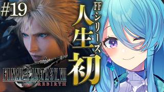 【FF7REBIRTH】人生で初めてのFINAL FANTASYシリーズ✨#19 ついにチョコボレースで勝ちます！　※ネタバレを含みます【初見歓迎】【ユノ・ミハナダ / MEWLIVE】[JP/EN]
