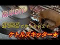 【スキッター】【コーヒードリップ】   注ぎ口の湯垂れを解消しよう！低価格で作るケトルスキッター！